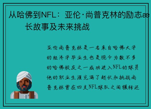 从哈佛到NFL：亚伦·尚普克林的励志成长故事及未来挑战