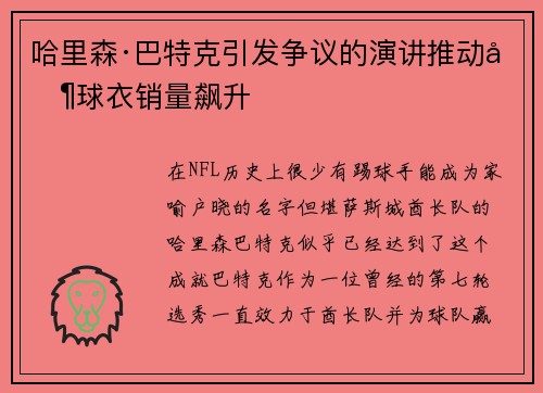 哈里森·巴特克引发争议的演讲推动其球衣销量飙升