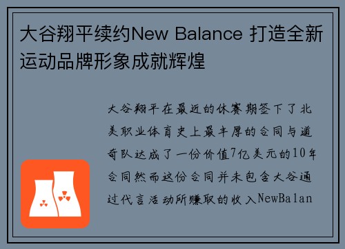 大谷翔平续约New Balance 打造全新运动品牌形象成就辉煌