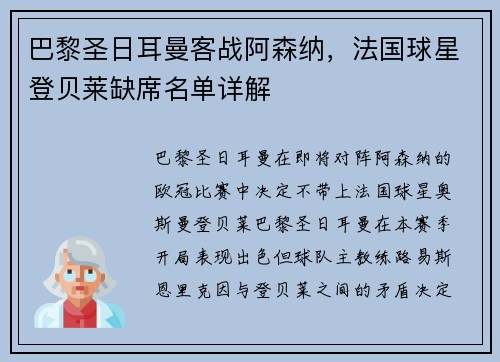 巴黎圣日耳曼客战阿森纳，法国球星登贝莱缺席名单详解