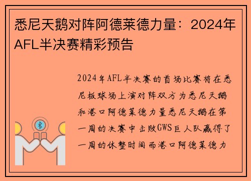 悉尼天鹅对阵阿德莱德力量：2024年AFL半决赛精彩预告