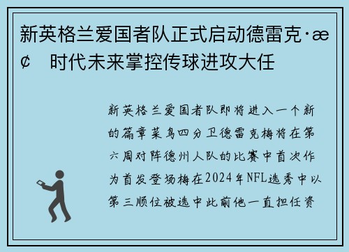 新英格兰爱国者队正式启动德雷克·梅时代未来掌控传球进攻大任