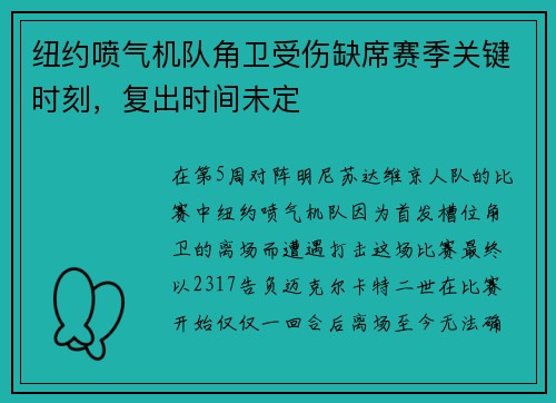 纽约喷气机队角卫受伤缺席赛季关键时刻，复出时间未定