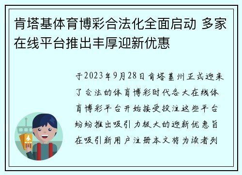 肯塔基体育博彩合法化全面启动 多家在线平台推出丰厚迎新优惠