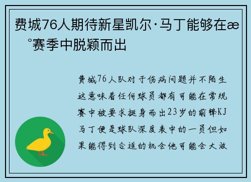 费城76人期待新星凯尔·马丁能够在新赛季中脱颖而出