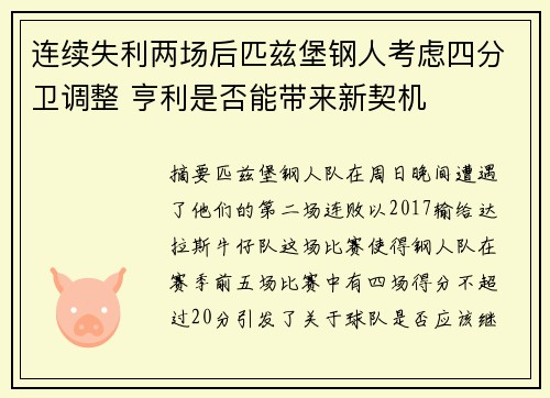 连续失利两场后匹兹堡钢人考虑四分卫调整 亨利是否能带来新契机